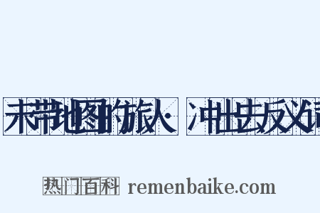 未带地图的旅人·冲出去反义词是什么意思的图片